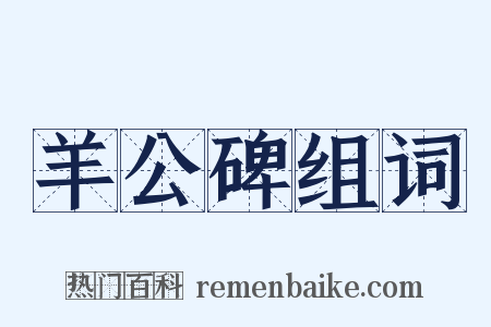 羊公碑组词是什么意思的图片